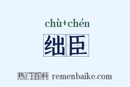 绌臣是什么意思的图片